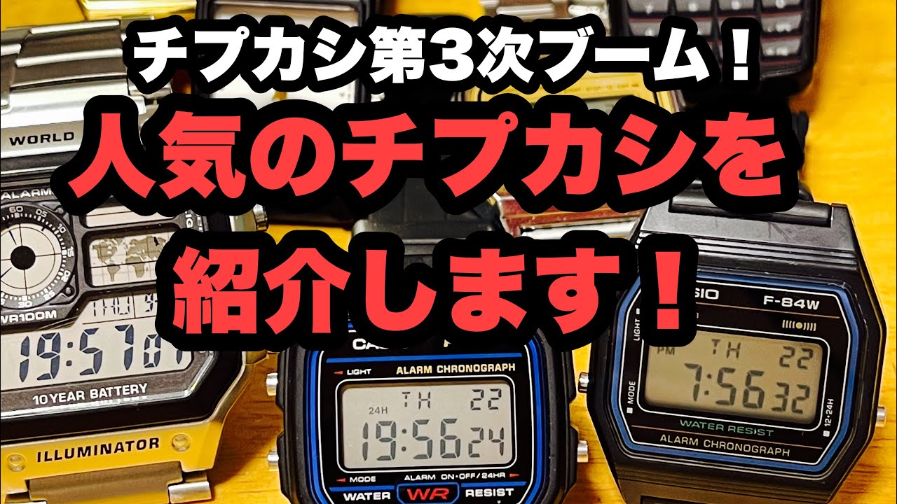チープカシオ CASIO standard F-84w F-91wなど人気モデルを紹介します！ #casio #腕時計 #watch