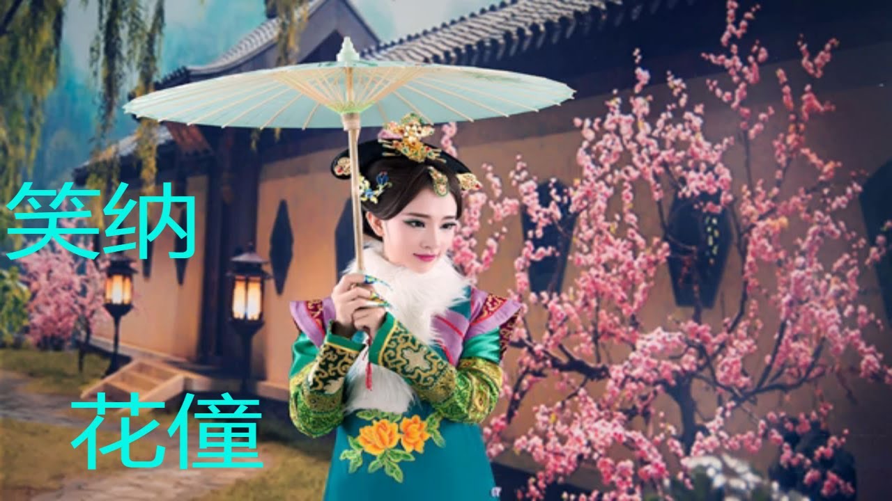 《笑纳》 --- 花僮  一小时循环版   【撑伞接落花 看那西风骑瘦马 谁能为我一眼望穿流霞 公子是你吗】
