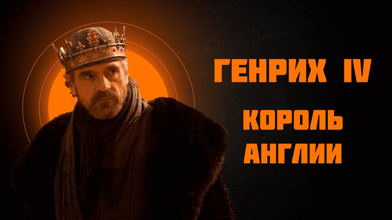 Генрих IV — король Англии — Рассказывает историк Наталия Ивановна Басовская