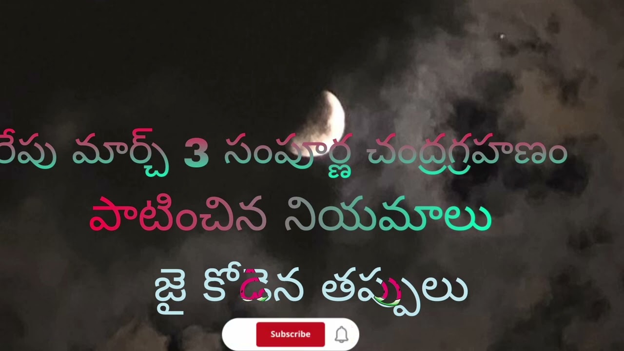 గ్రహణం సమయంలో చేయకూడని స్థానాలు పూజలు విధానం?#viral#tranding video 