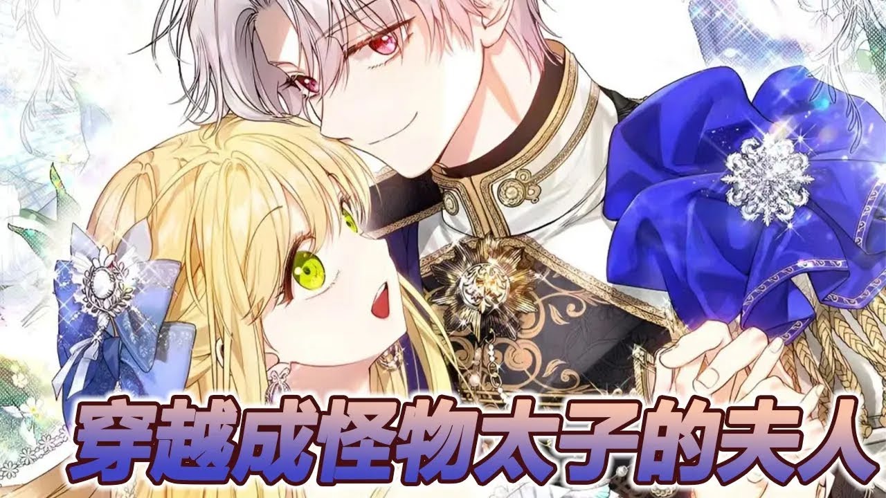 【第2季更新！】🔔🔔《穿成怪物太子的夫人》穿书救赎怪物皇太子，没想到对方是个爱卖萌爱哭的小兔子……小兔子老公每天吃草，妻子得知后霸气护夫！#漫画 #漫画解说 #元气动画
