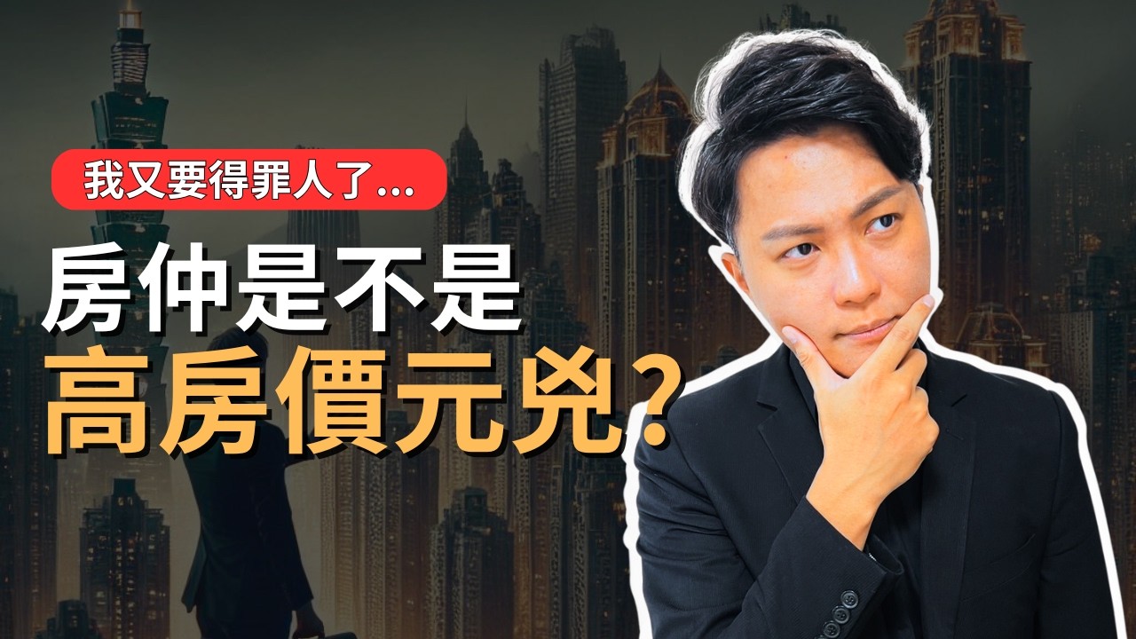 【房仲是高房價元兇嗎？】為何房仲說自己沒有炒高房價、房價高就難成交，卻天天宣揚買房穩賺不賠？｜便宜房子都被房仲和投資客先買走了嗎？｜賣高一點才能收更多服務費？｜國際超級房仲