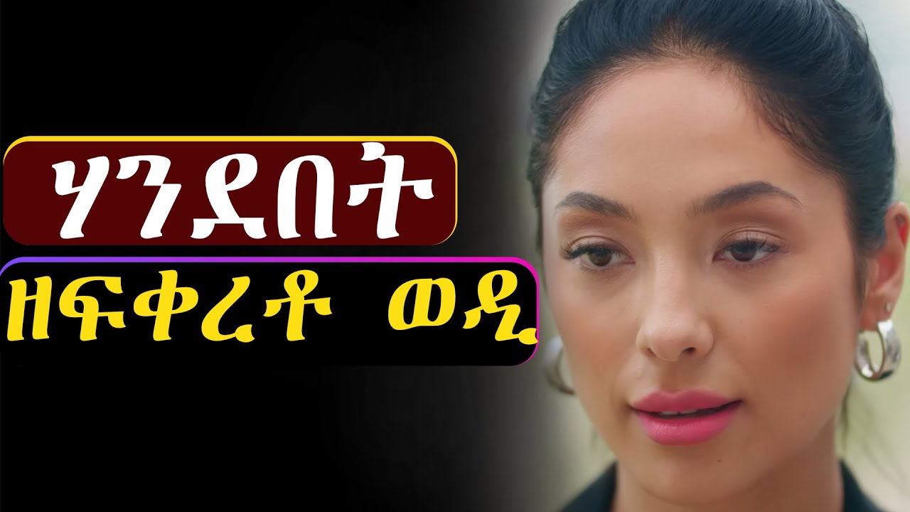 ምስ ኣፍቃሪኣ ከላ ሓንሳብ ዝራኣየቶ ድኻ ወዲ ምስ ኣፍቀረት #መሃሪትፊልም