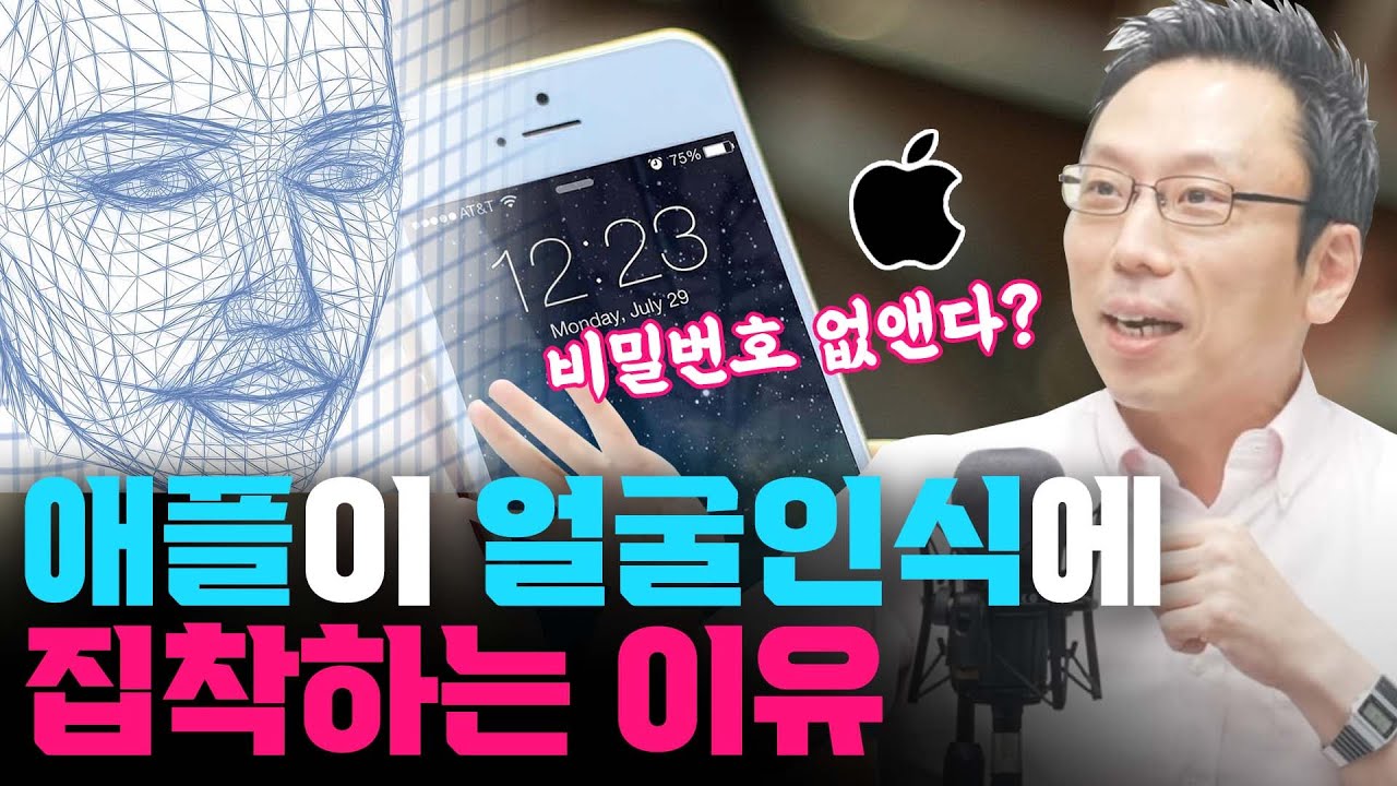 애플이 얼굴인식 집착하는 이유 (1부) f. 고려대학교 김승주 교수_언더스탠딩