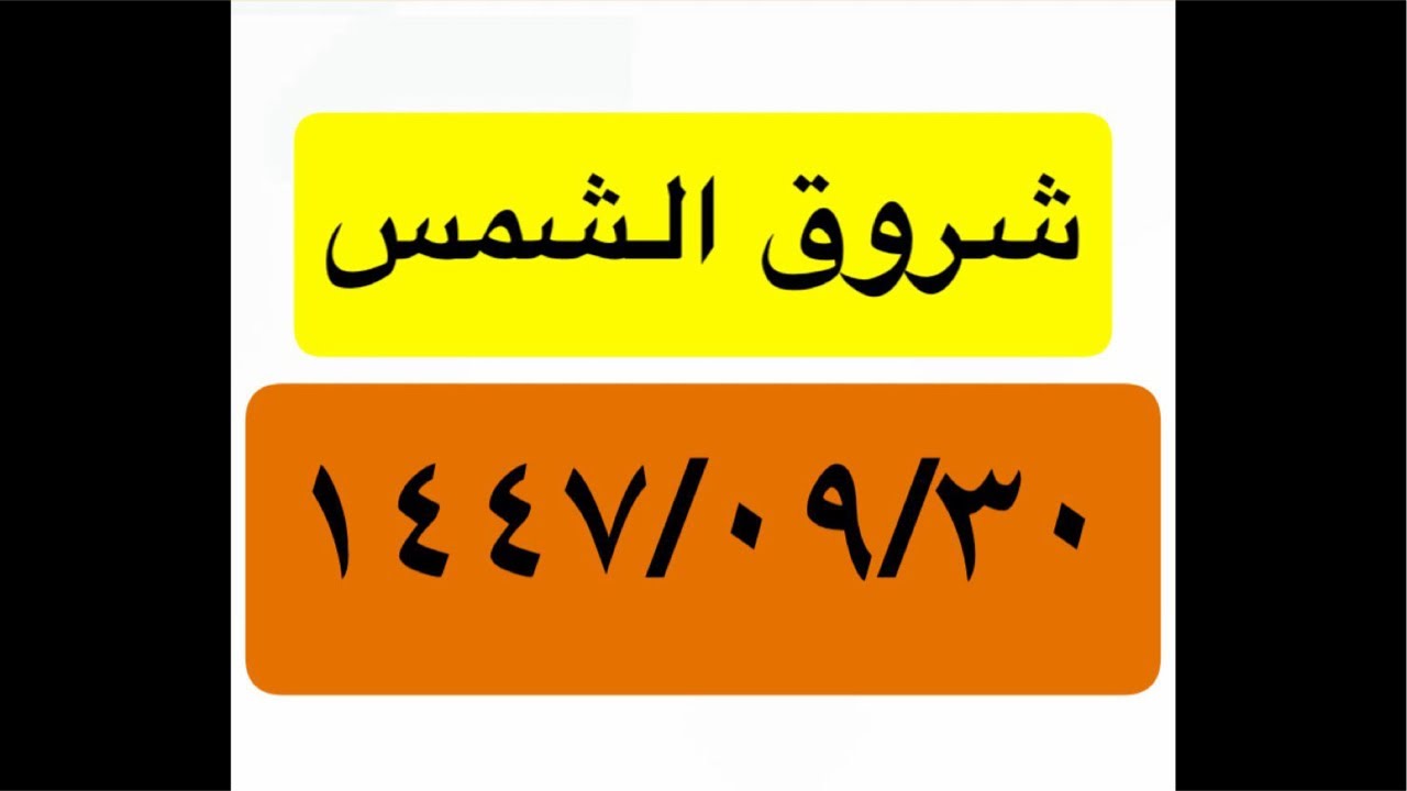 ٣٠ رمضان ١٤٤٧ وداعاً رمضان