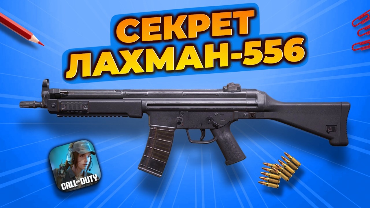 Лахманн-556 &mdash; новая МЕТА... Но почти никто его не использует в codm