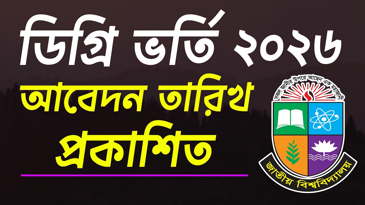 ডিগ্রি ভর্তি আবেদন তারিখ ২০২৬ । degree admission 2026