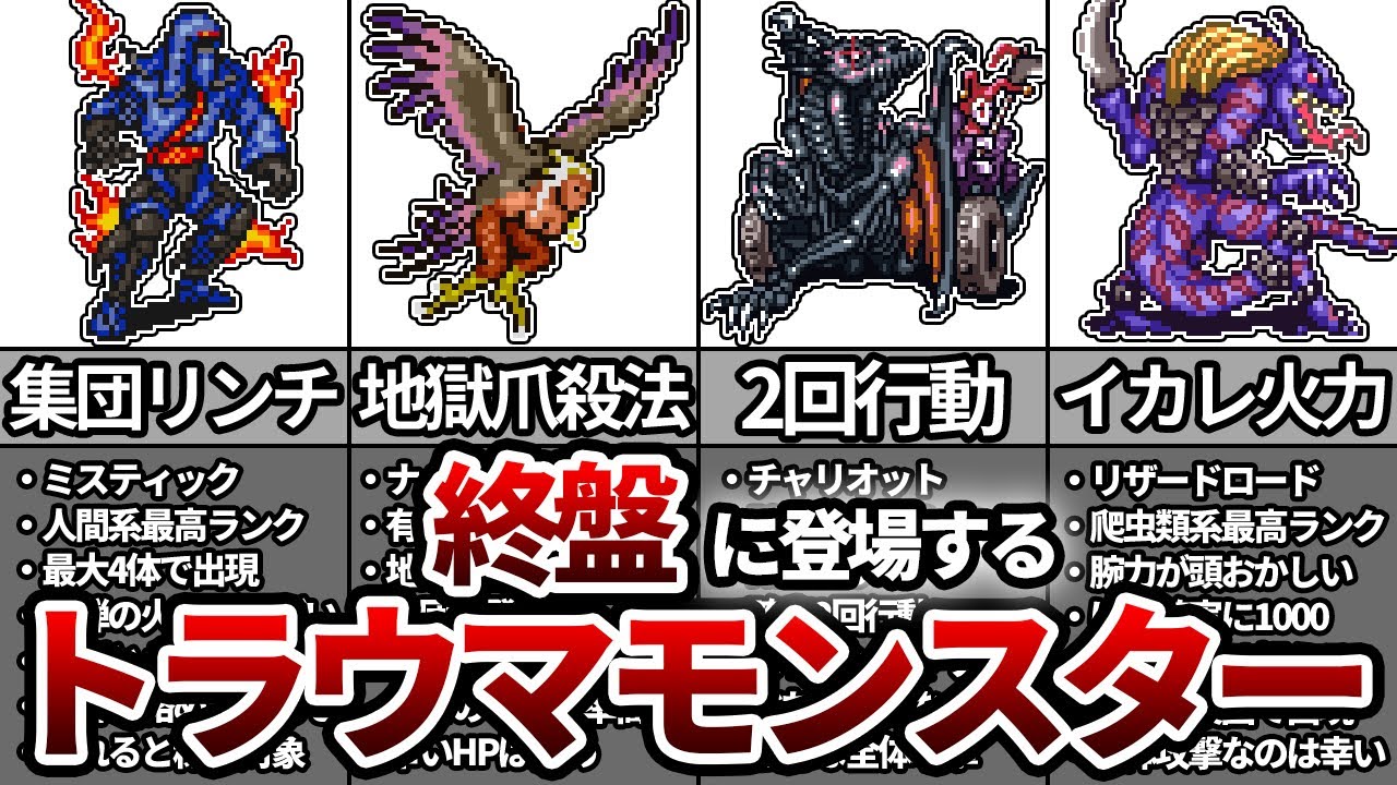 【ロマサガ2】終盤に登場するトラウマモンスターTOP5