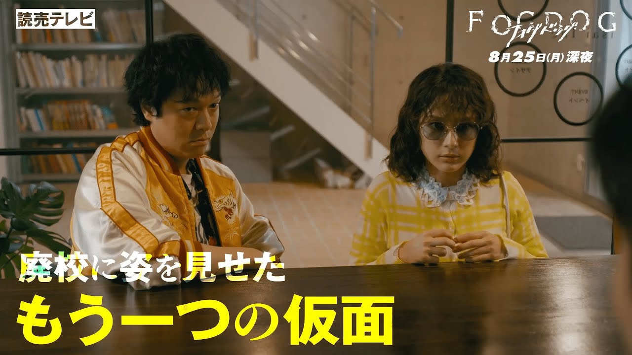 【平祐奈＆丸山隆平 W主演】第6話PR ドラマDiVE「FOGDOG（フォグドッグ）」
