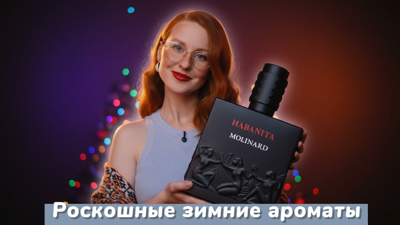 10 роскошных зимних ароматов (и уютных!)