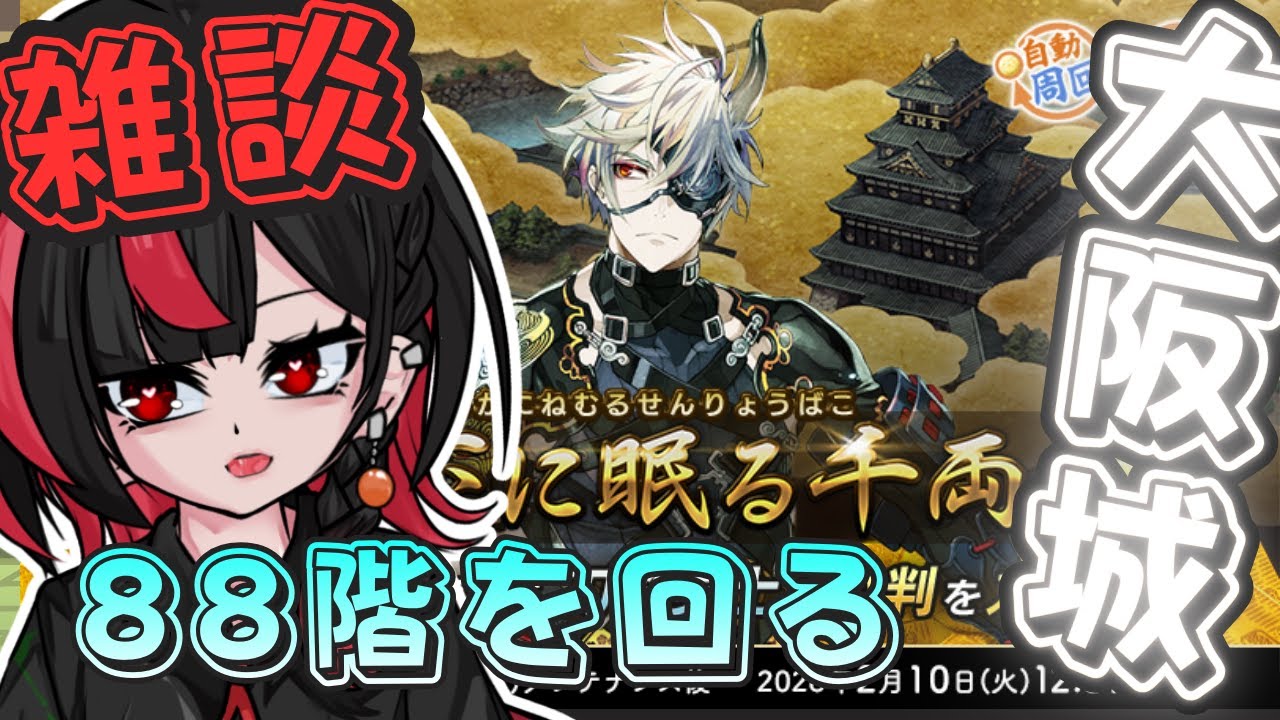 ガチ初心者 雑談【#刀剣乱舞】寒すぎるって話と大阪城 【まきだみあ / 新人Vtuber】