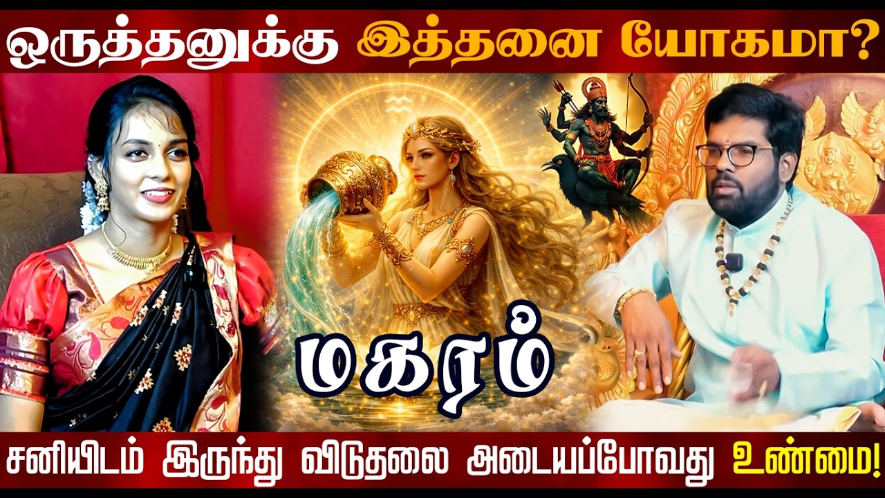மகரம் | ஒருத்தனுக்கு இத்தனை யோகமா | திருநள்ளாறு சனிப்பெயர்ச்சி 2026 | Sani Peyarchi Palangal 2026