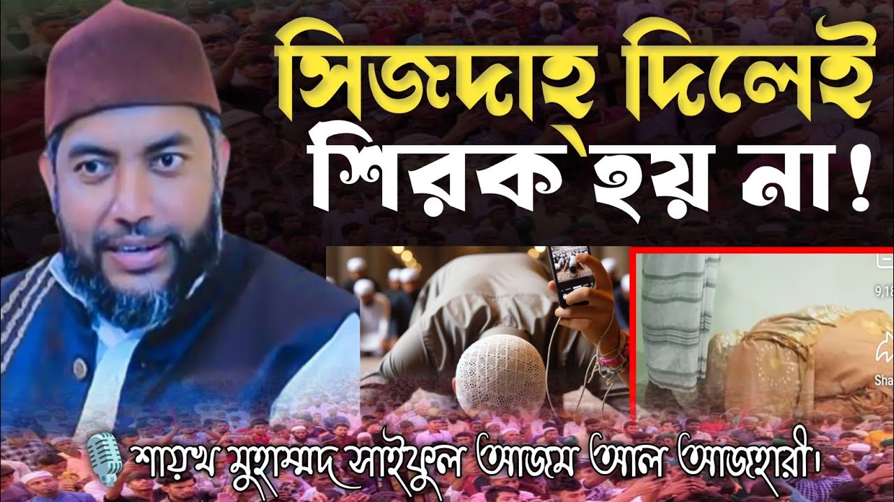 পীরকে সিজদাহ – ইবাদত না কি শিরক?মানুষকে সিজদাহ দেওয়া কি শিরক? Mohammed Saiful Azam Al-Azhary