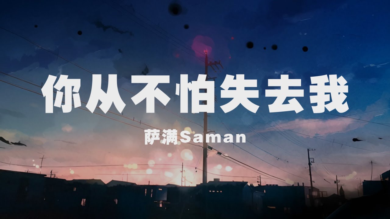 薩滿Saman - 你從不怕失去我 ◖平淡的一生，你害怕所有唯獨不害怕失去我◗ [Official Lyric Video] 官方動態歌詞版