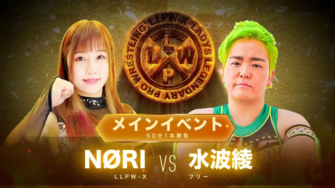 【公式】7/4 LLPW-Xプロレス奉納絵巻 メインイベント「NØRI VS 水波綾」エースNØRI試練の戦。アニキ超えなるか！？【神取忍】