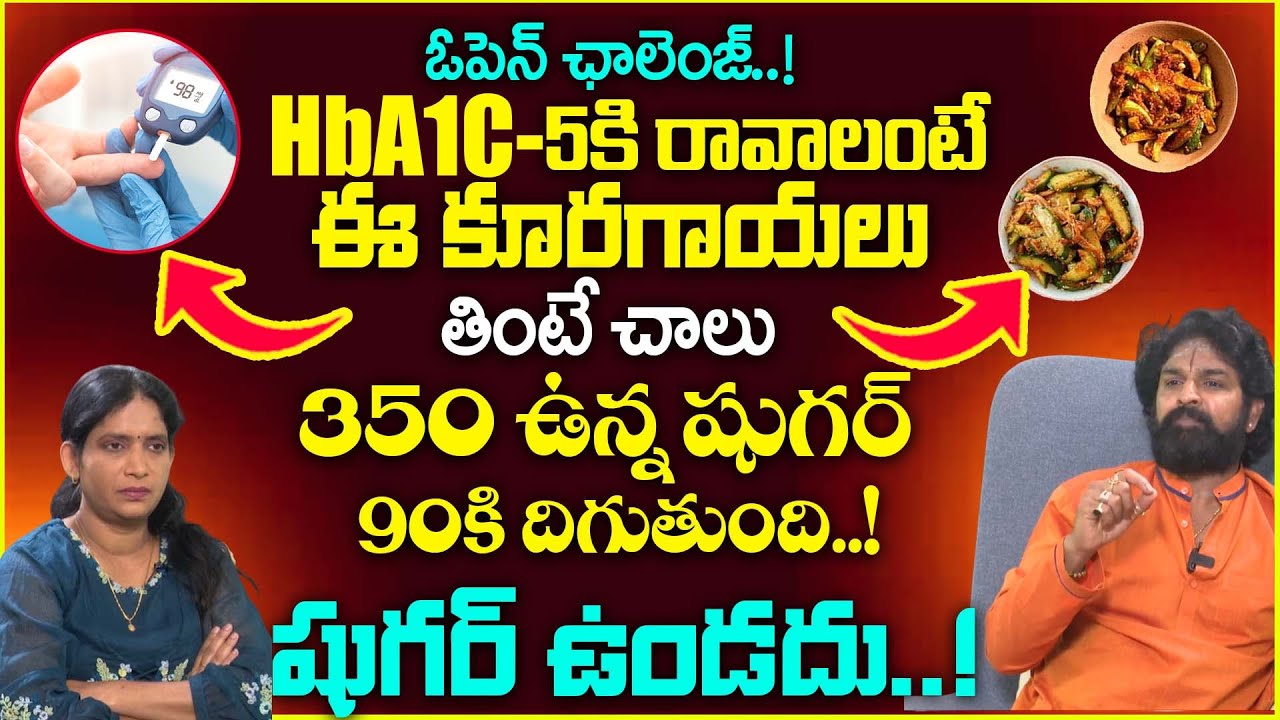 ఈ 2 కూరగాయలు తింటే షుగర్ పోతుంది..!Only Vegetables To Reduce Diabetes|diabetes|Vikramaditya 