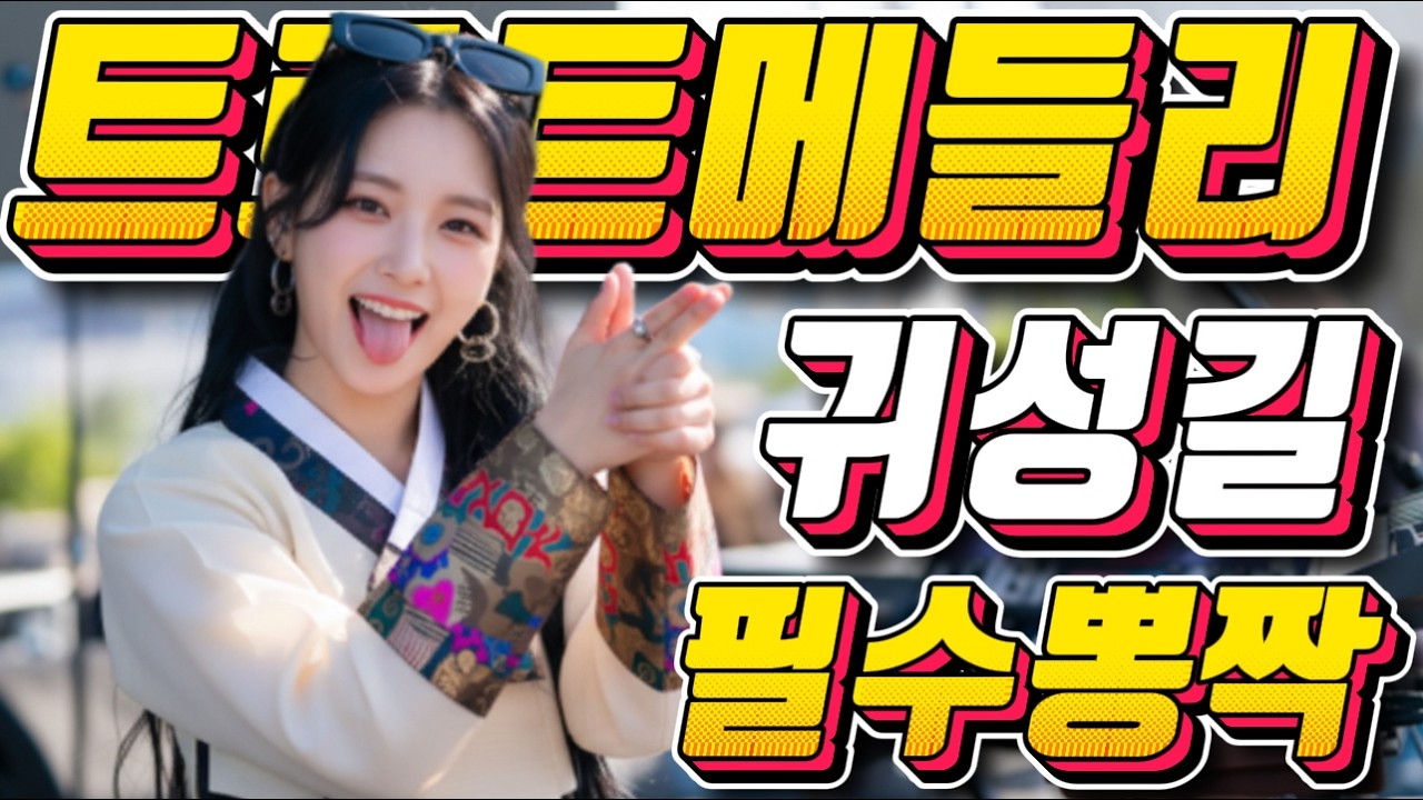 😍🎵귀성길 졸음 운전 방지😍🎵정신이 번쩍 드는 댄스트롯 메들리 ❤️신나는 트로트메들리❤️NO.＃미스트롯4#졸음운전＃트로트 모음 100곡#최신트로트#트로트 인기가요