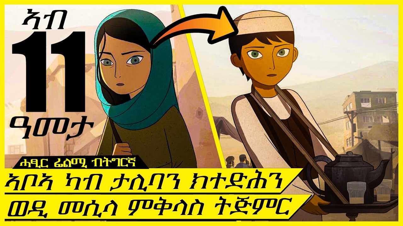 ብታሊባን ዝተኣሰረ ኣቦኣ ንምፍታሕ ወዲ መሲላ ትሽቅል /ብልፅቲ ኣንሜሽን ፊልሚ