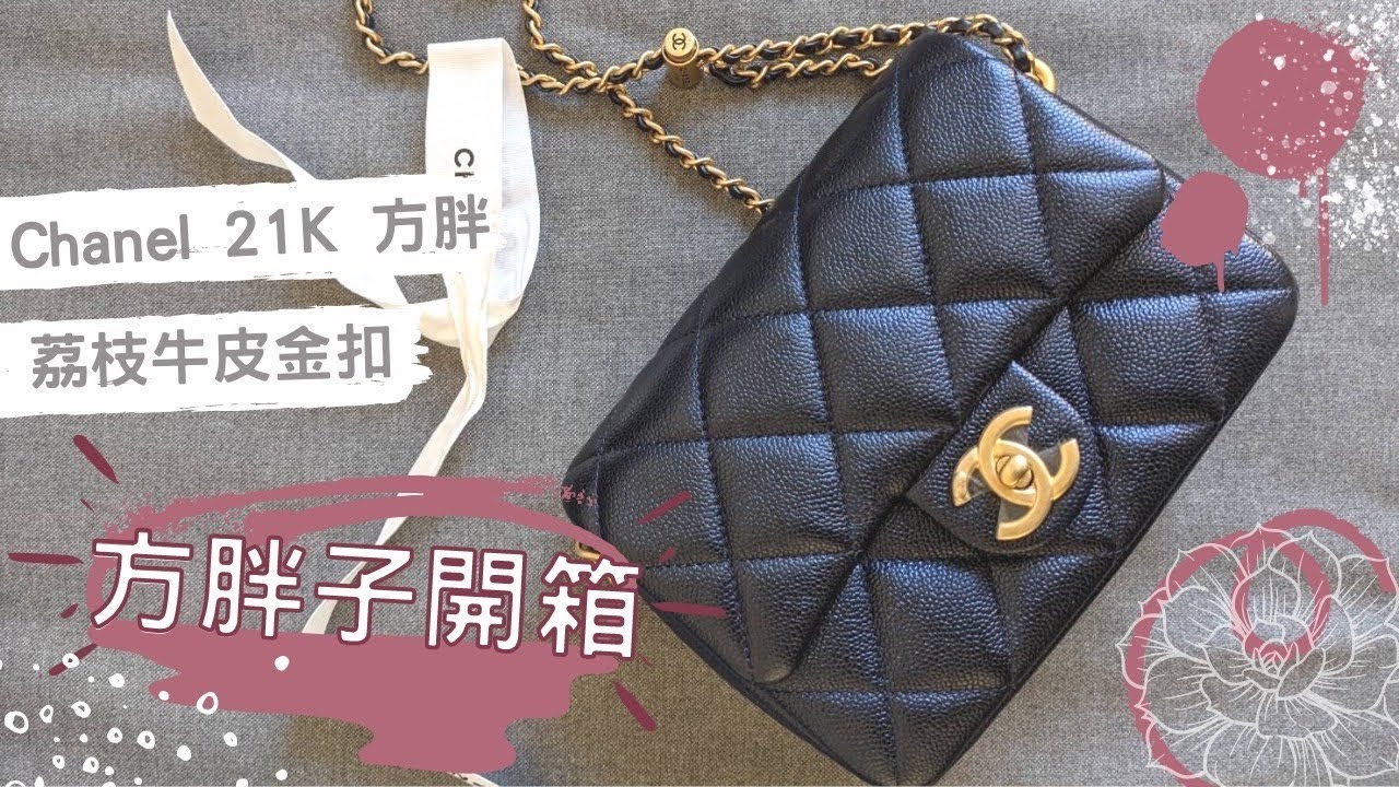 【開箱♥】超天菜香奈兒開箱｜CHANEL UNBOXING - Seasonal CHANEL Classic Flap Mini Square BAG/21K荔枝方胖子/荔枝皮金釦/風衣扣方胖子