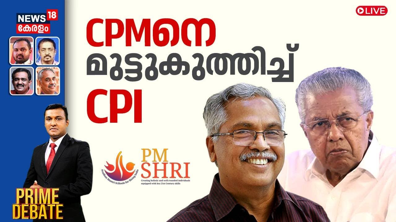 PRIME DEBATE HD LIVE | CPMനെ മുട്ടുകുത്തിച്ച് CPI  | PM Shri Scheme | CPI Vs CPM | Binoy Viswam