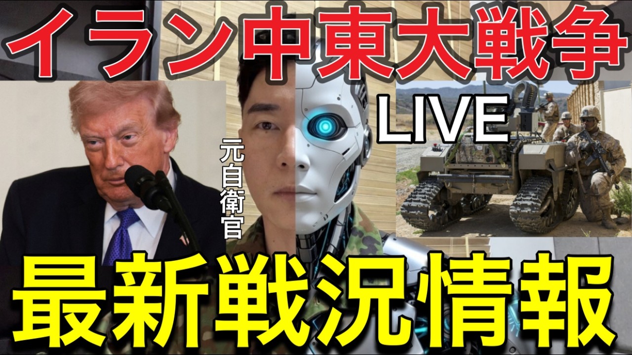 【緊急LIVE】米潜水艦がイラン艦撃沈…戦火拡大 中東は止まらない【イラン壊滅寸前】　ホルムズ封鎖・ヒズボラ参戦・NATOの本音とトランプの次の一手【元自衛官解説】