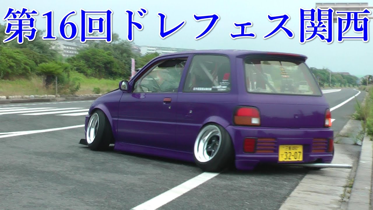 第16回ドレフェス関西 退場シーン6  　街道レーサー VIPCAR