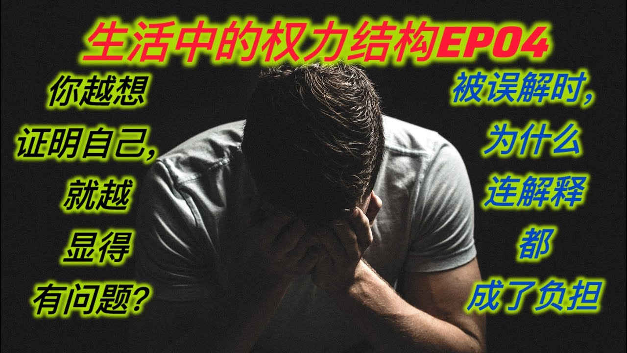 生活中的权力结构EP04｜你越想证明自己，就越显得有问题？——被误解时，为什么连解释都成了负担