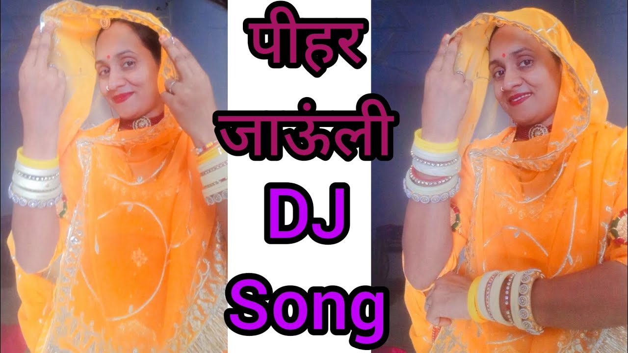 पीहर जाऊंली|| pihar jaaunli|| new Rajasthani DJ song dance