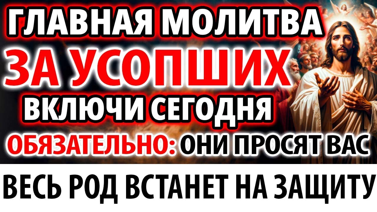 За усопших включи! Род защитит Вас! Поминальная Заупокойная Молитва о упокоении