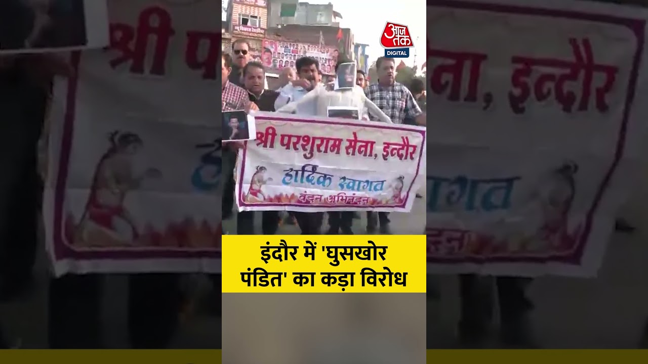 INDORE: इंदौर में 'घुसखोर पंडित' का कड़ा विरोध #viral #shorts #trending #ATShorts