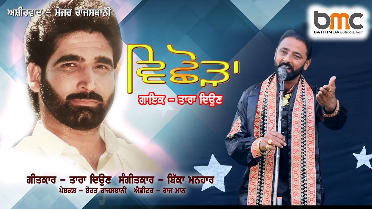 VICHHODA || ਤਾਰਾ ਦਿਉਣ || ਮੇਜਰ ਰਾਜਸਥਾਨੀ || BMC