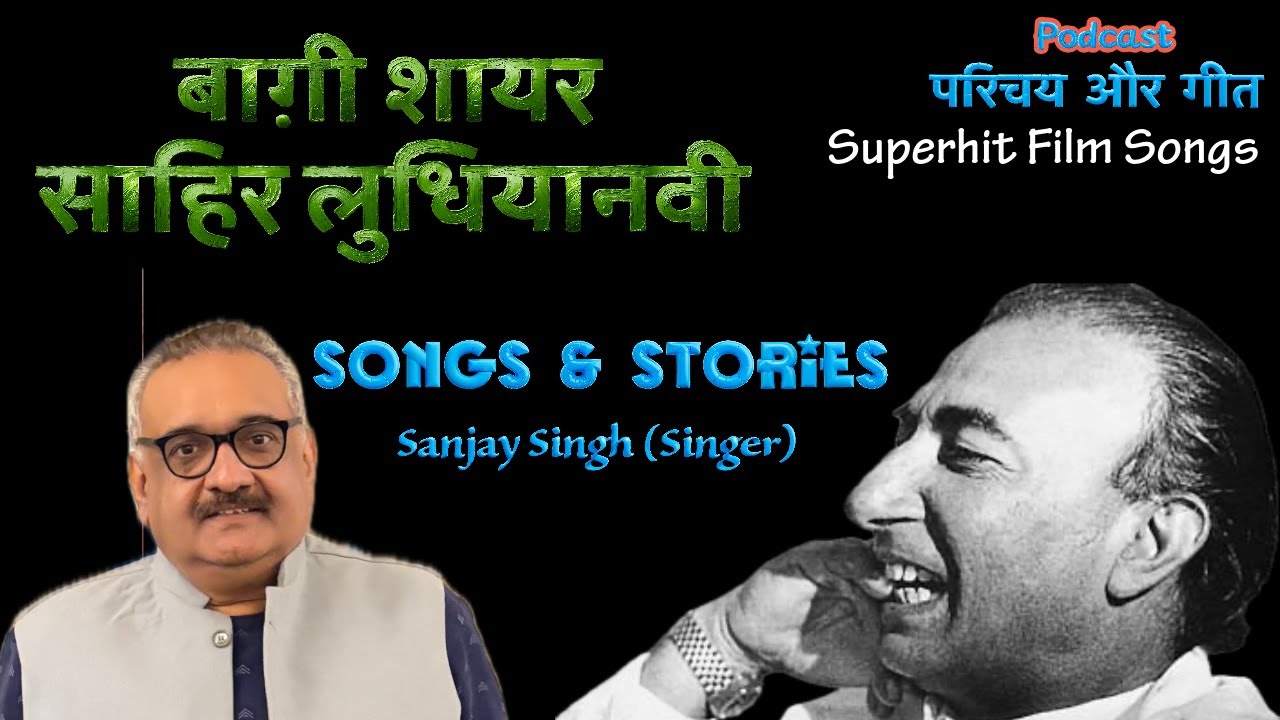 Sahir Ludhianvi I इंक़लाब, इश्क़ और इंसानियत का शायर – साहिर लुधियानवी I Podcast of Songs I
