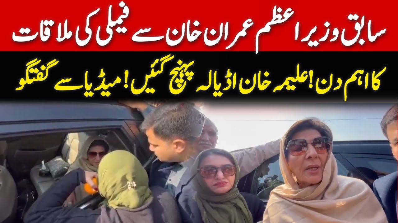 Imran Khan's Sister Aleema Khan Arrives Adiala Jail to meet Imran Khan