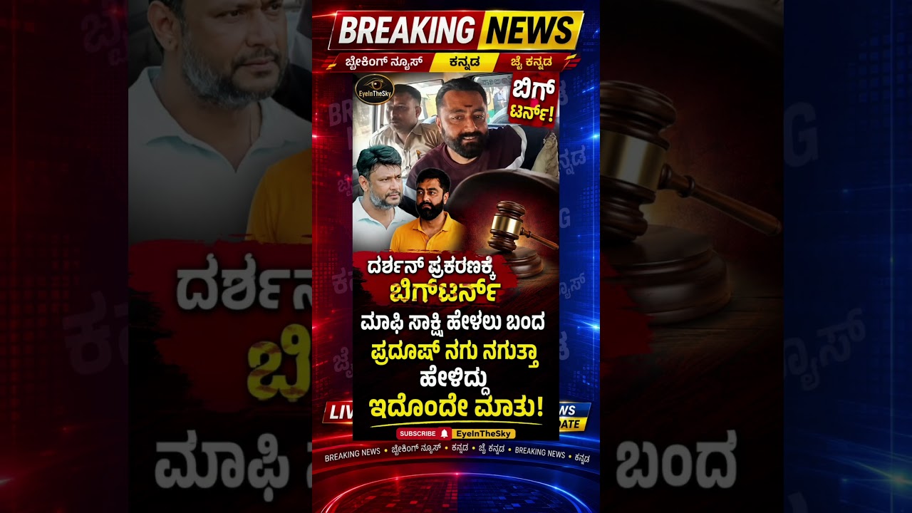 Big turn in the Darshan case, Pradosh comes forward to testify as an approver #shorts #viralvideo...