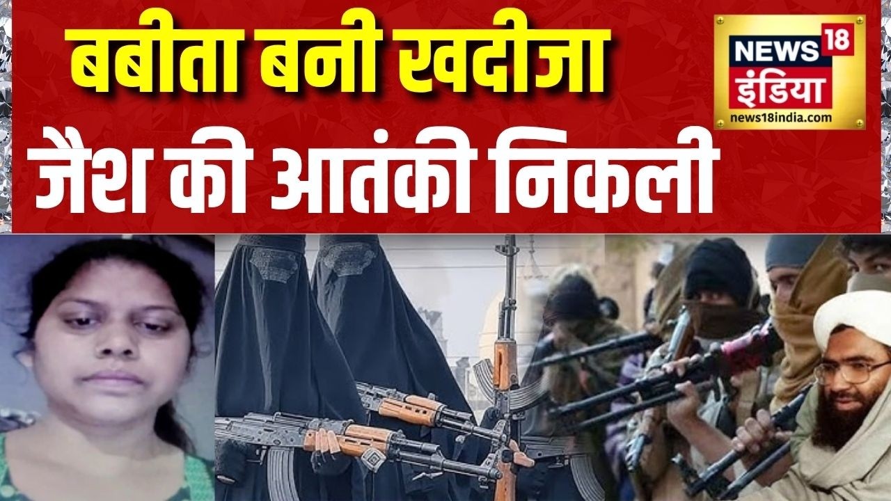 Jaish Female Terrorist: बबीता बनी खदीजा, जैश की आतंकी निकली | Jaipur News | Jaish e Mohammed