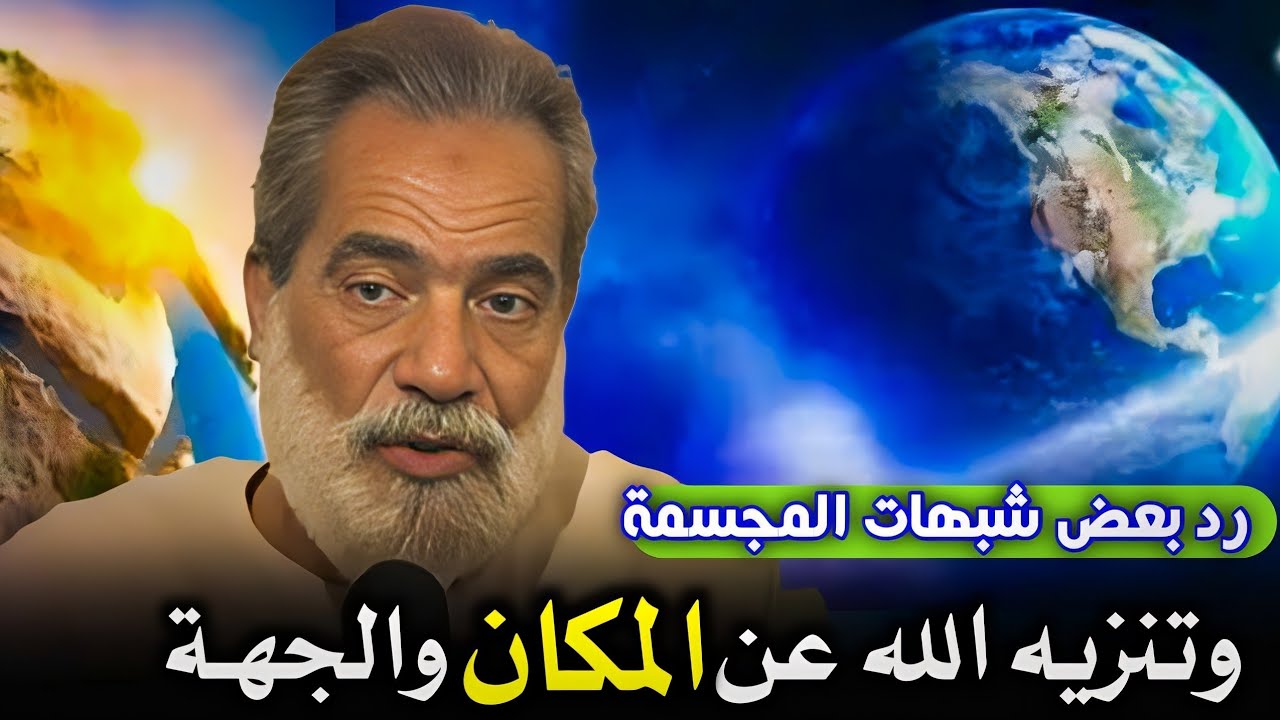 تنزيه الله عن المكان والجهة، ورد شبهات بعض المجسمة على إثبات المكان ببعض الظواهر - الشيخ ياسين رشدي