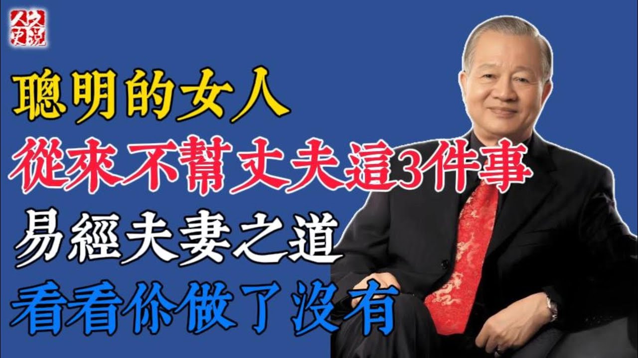 曾仕強：聰明的女人，從來不幫丈夫這3件事，易經夫妻之道，看看你做了沒有
