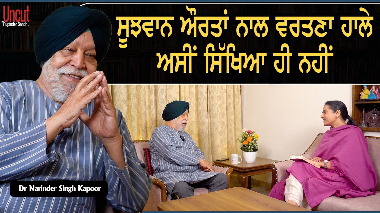 ਲੋਕਾਂ ਨੇ ਸਮਝ ਲਿਆ ਮੈਂ ਸਿਰਫ਼ ਜਨਾਨੀਆਂ ਬਾਰੇ ਲਿਖਦਾਂ l Uncut By Rupinder Sandhu