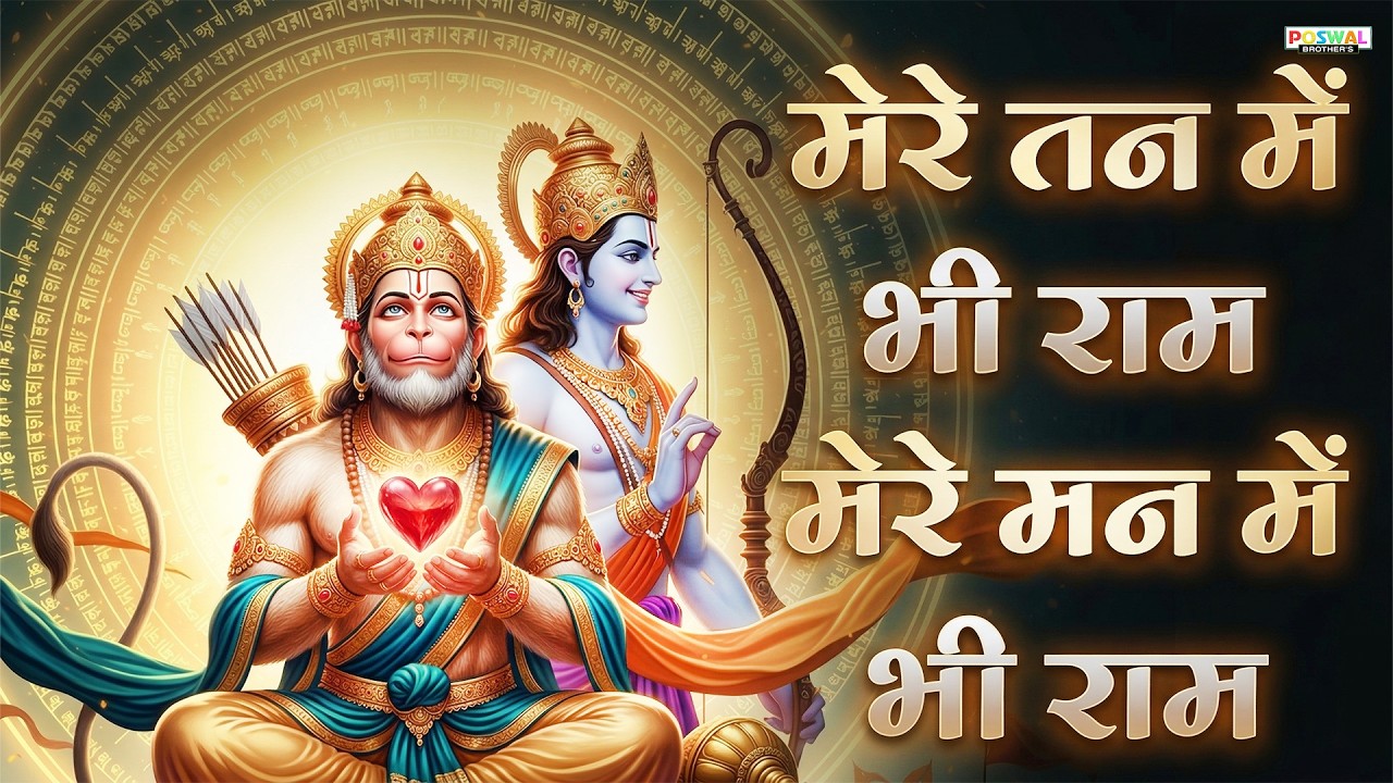 1 Hour Nonstop Ram Dhun | मेरे तन में भी राम मेरे मन में भी राम | Ram Naam Jap | Powerful Ram Bhajan