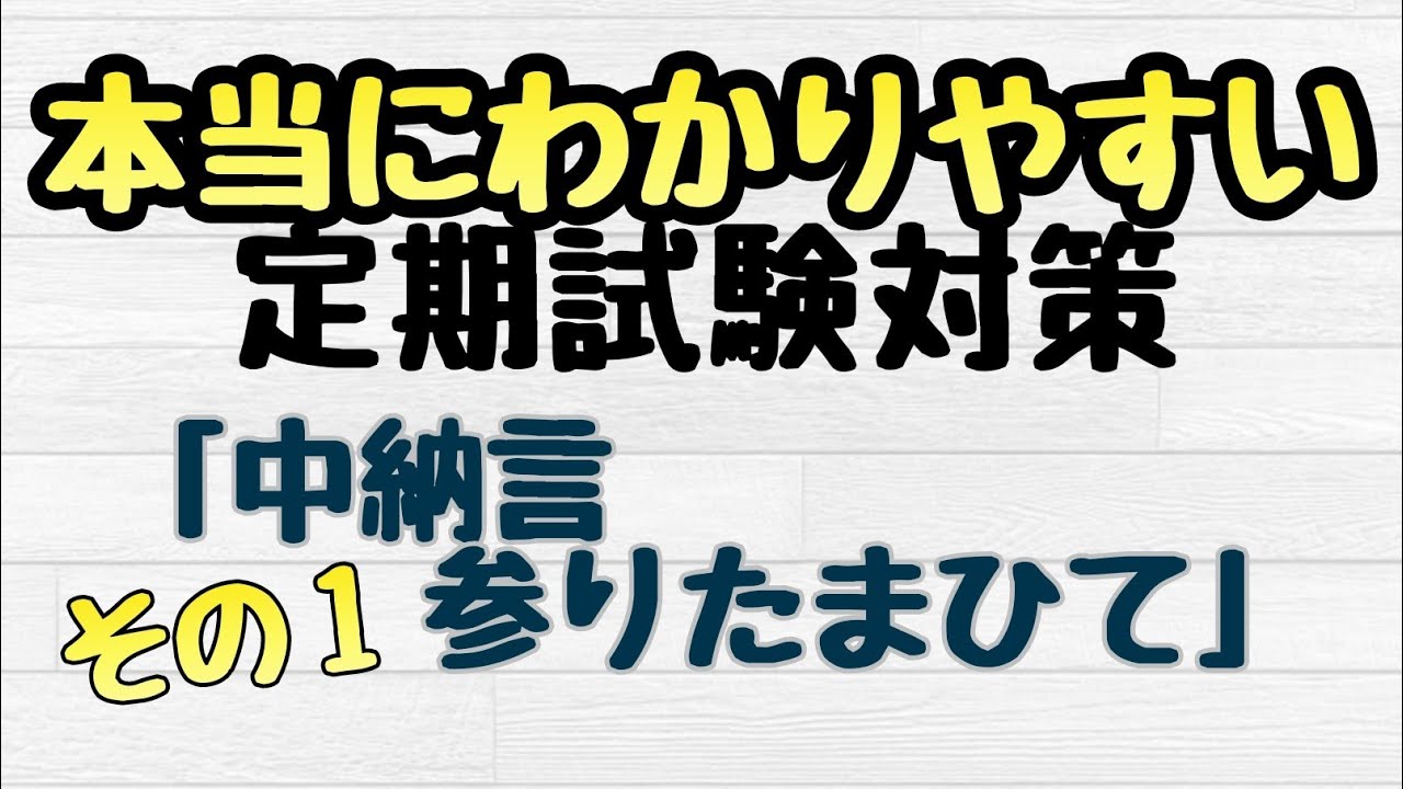 【定期テスト対策】「中納言参りたまひて」その壱　～主語！敬語！敬語！敬語！～　同じ範囲の人に拡散大希望！