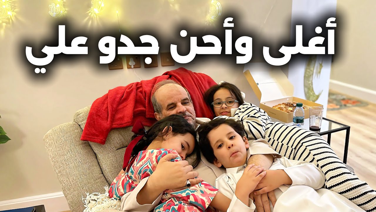 في بيتنا عزيمه 😍🌙