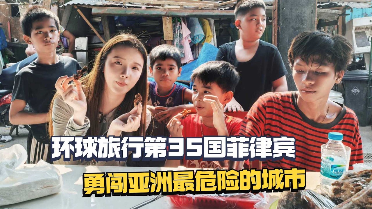环球旅行第35个国家菲律宾，妹子勇闯亚洲最危险的城市马尼拉！