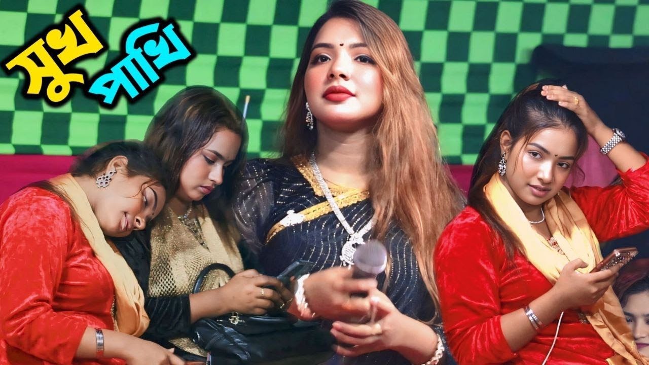 সুখ পাখি || সিমা সরকার || Sima sarker || baul gaan || bauler sur 2025