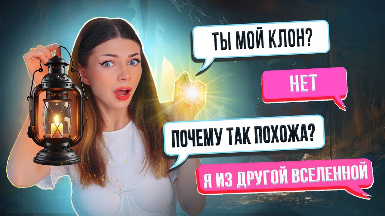 ВСТРЕТИЛА КЛОНА из ПАРАЛЛЕЛЬНОЙ ВСЕЛЕННОЙ - СТРАШНАЯ ПЕРЕПИСКА ЛАГЕРЬ 7 Часть