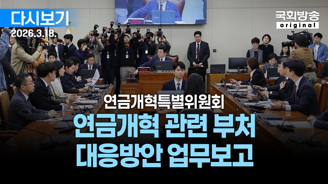 [국회방송 생중계] 연금개혁 특별위원회 - 연금개혁 관련 부처 대응방안 업무보고 (26.3.18.)
