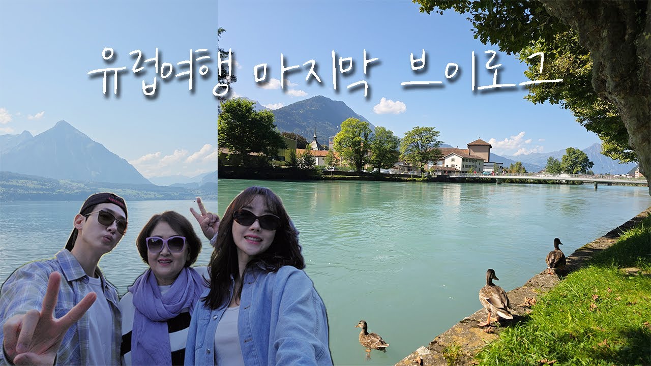 [여행 브이로그] 유럽 여행 브이로그 마지막편ㅣ또 만나 스위스ㅣ유럽, 즐겁고 행복했다.