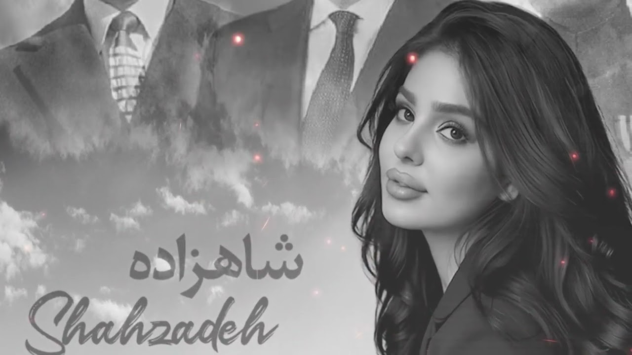 شاهزاده ترانه ايي براي ازادي ايران باصداي (سارا ديبا )