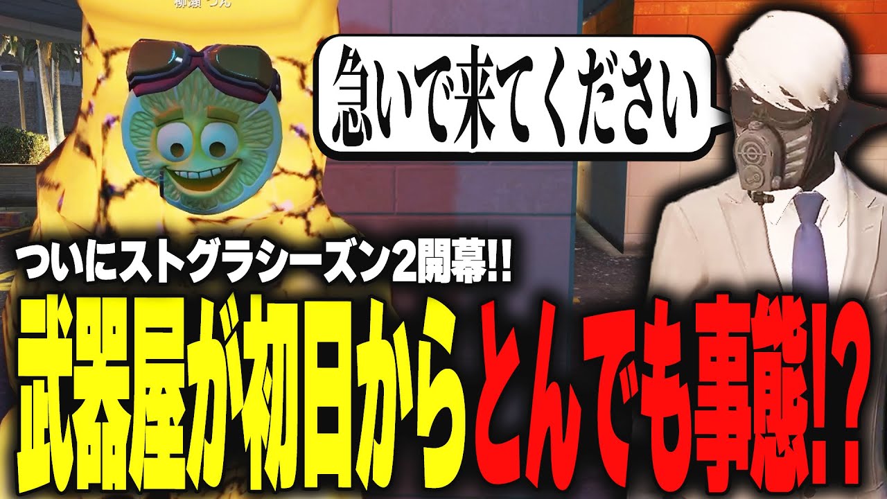 【ストグラ】ついに始まったシーズン2！！初日から武器屋がとんでもない事態に！？【柳瀬つん/つんザウルス/切り抜き】