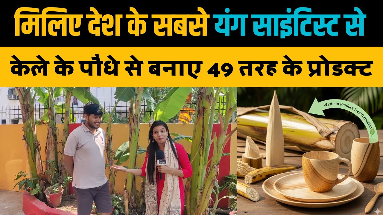बिहार के लड़के ने Banana Fiber से 49 तरह के प्रोडक्ट बनाए। Nasa से भी मिला आमंत्रण।