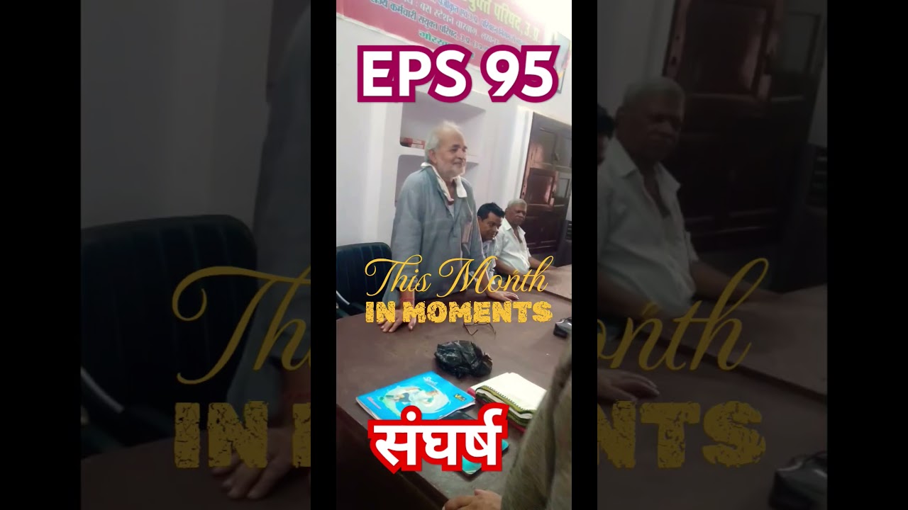 EPS95 संघर्ष #eps95 #eps95pension #minimumpensionhikeupdate #epf #eps95pensioners #epfo #eps95hike